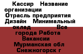 Кассир › Название организации ­ Burger King › Отрасль предприятия ­ Дизайн › Минимальный оклад ­ 20 000 - Все города Работа » Вакансии   . Мурманская обл.,Снежногорск г.